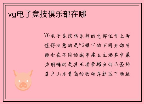 vg电子竞技俱乐部在哪