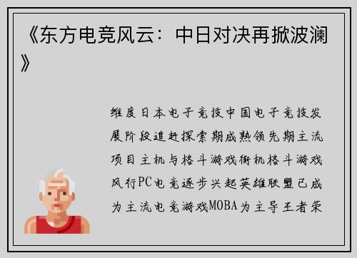 《东方电竞风云：中日对决再掀波澜》