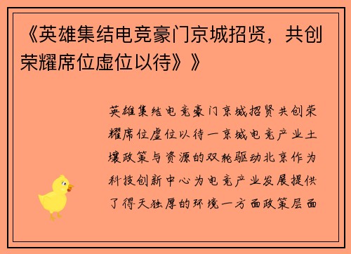 《英雄集结电竞豪门京城招贤，共创荣耀席位虚位以待》》