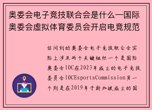 奥委会电子竞技联合会是什么—国际奥委会虚拟体育委员会开启电竞规范化新纪元