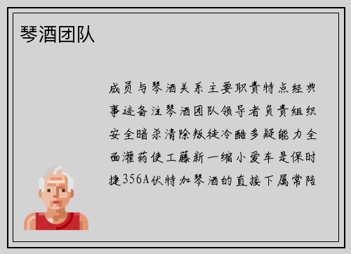 琴酒团队