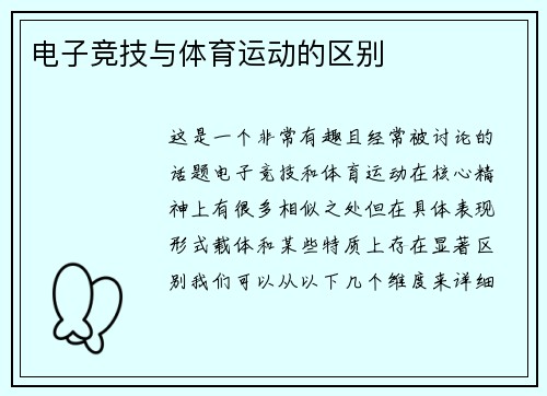 电子竞技与体育运动的区别