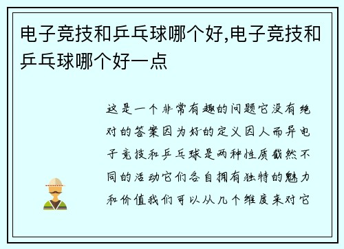 电子竞技和乒乓球哪个好,电子竞技和乒乓球哪个好一点
