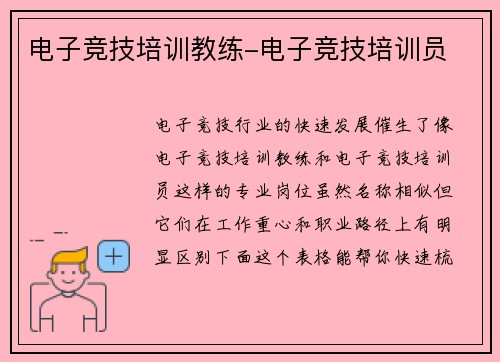 电子竞技培训教练-电子竞技培训员